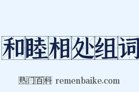 和睦相处组词是什么意思的图片